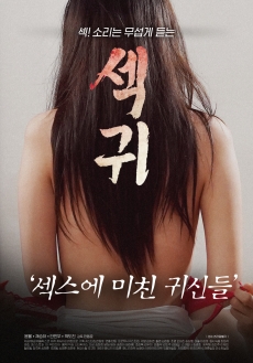 性鬼：为性爱疯狂的鬼怪们HD