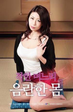 善良儿媳：下流肉体HD中字