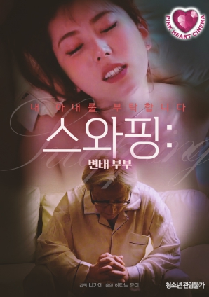 交换夫妻：变态夫妻HD中字