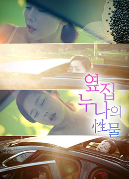 我隔壁姐姐的遗物HD无字