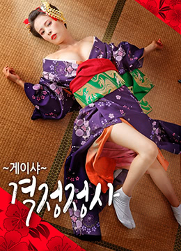 艺妓：热情如火的爱HD无字