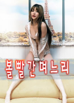 面颊潮红的媳妇HD无字