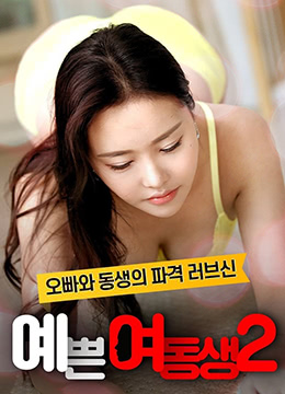 漂亮的妹妹2HD无字