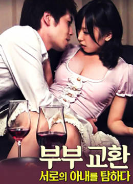 夫妻交换：渴望对方的妻子HD无字