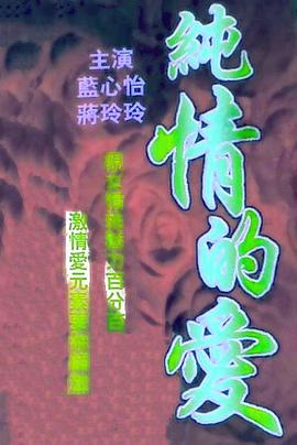 纯情的爱HD