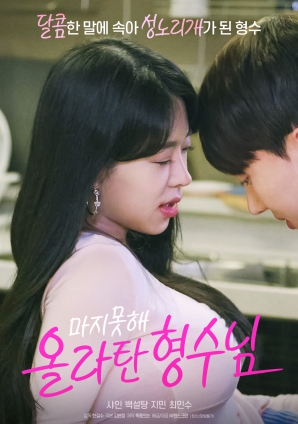 无奈屈从的嫂子HD