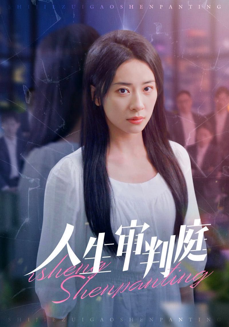 人生审判庭全集(大结局)