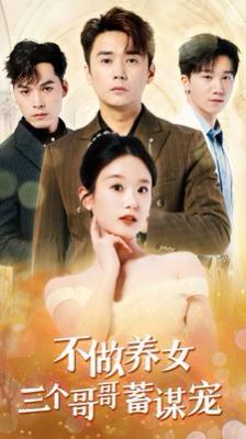 不做养女三个哥哥蓄谋宠全集(大结局)