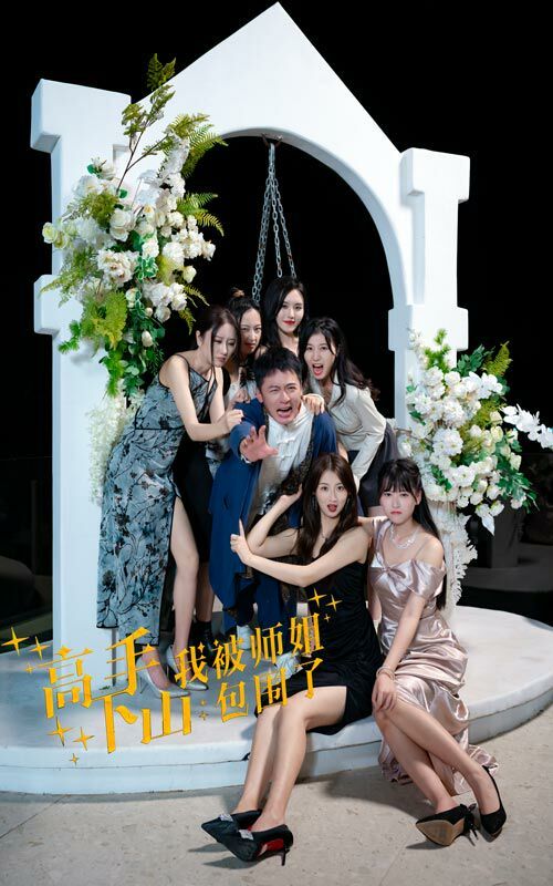 高手下山，我被师姐包围了第21-40集