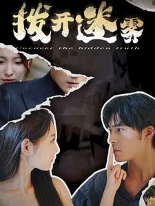拨开迷雾全集(大结局)