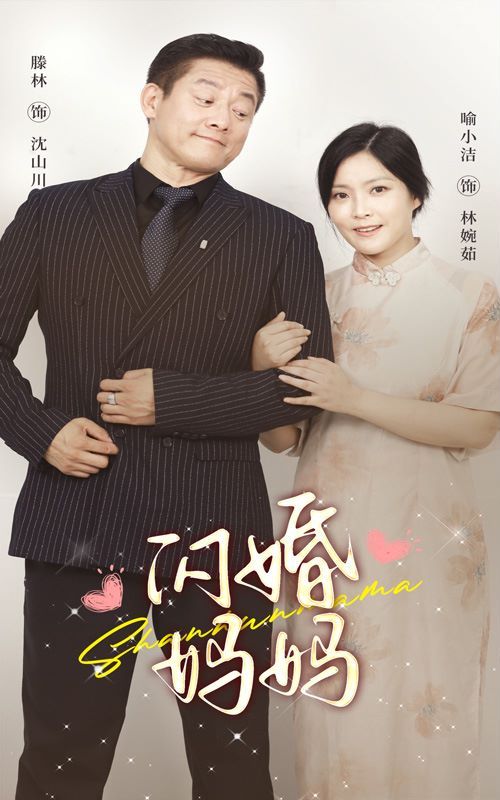 闪婚妈妈第41-66集完结(大结局)