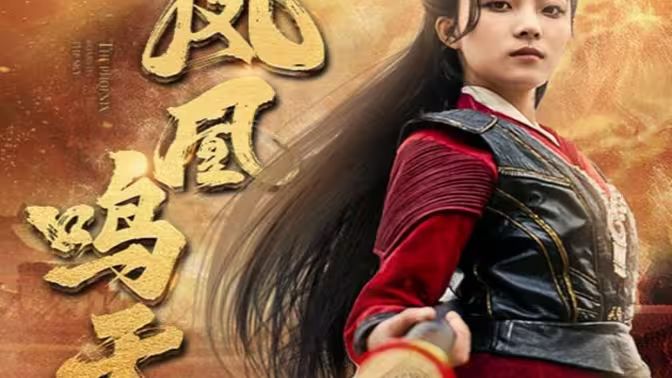 凤凰鸣天全集(大结局)