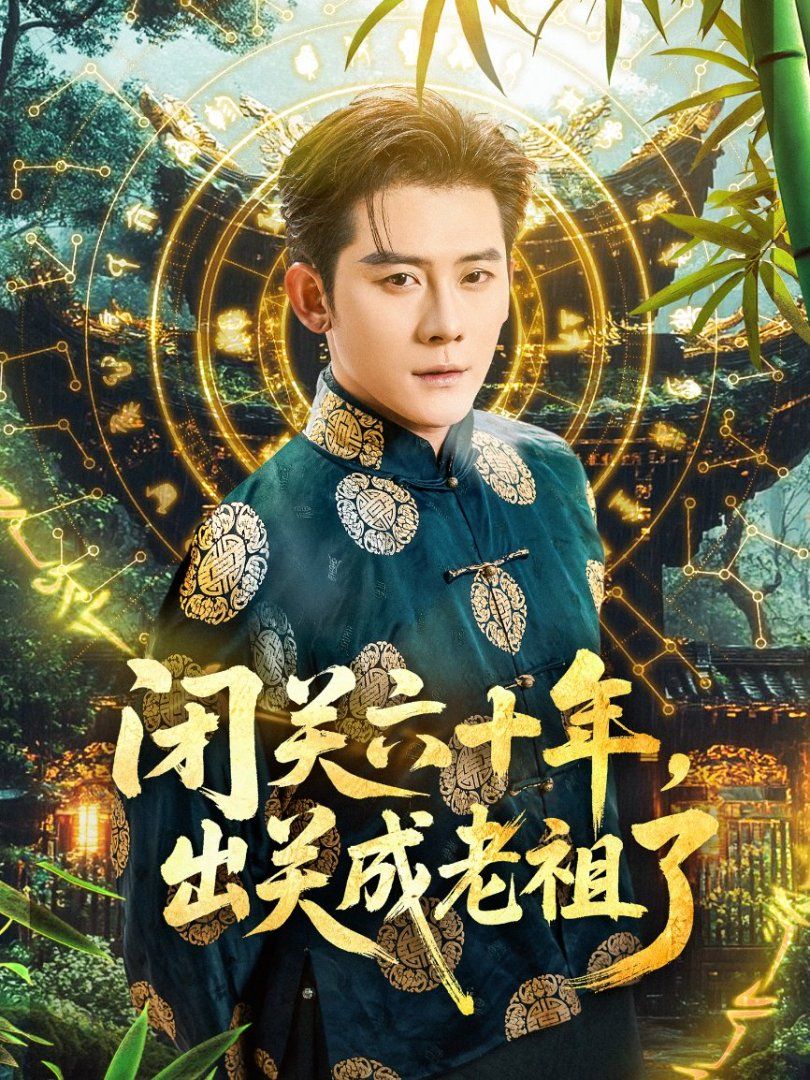 闭关六十年，出关成老祖了(全集)