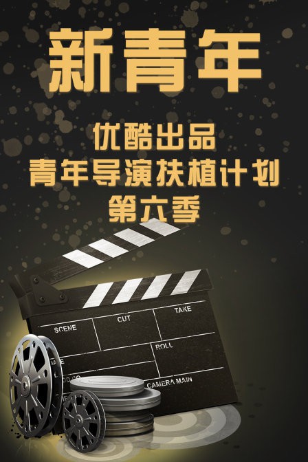 新青年—优酷出品青年导演扶植计划第六季正片