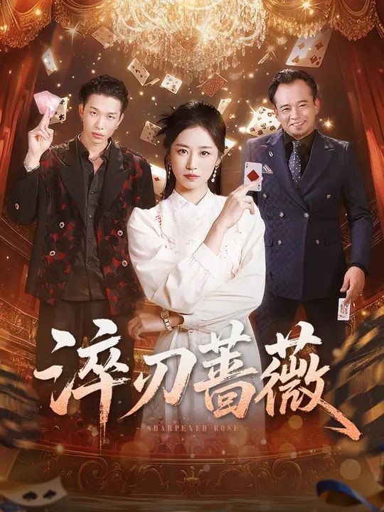 淬刃蔷薇(全集)