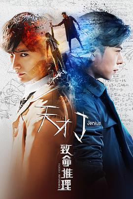 天才J之致命推理HD