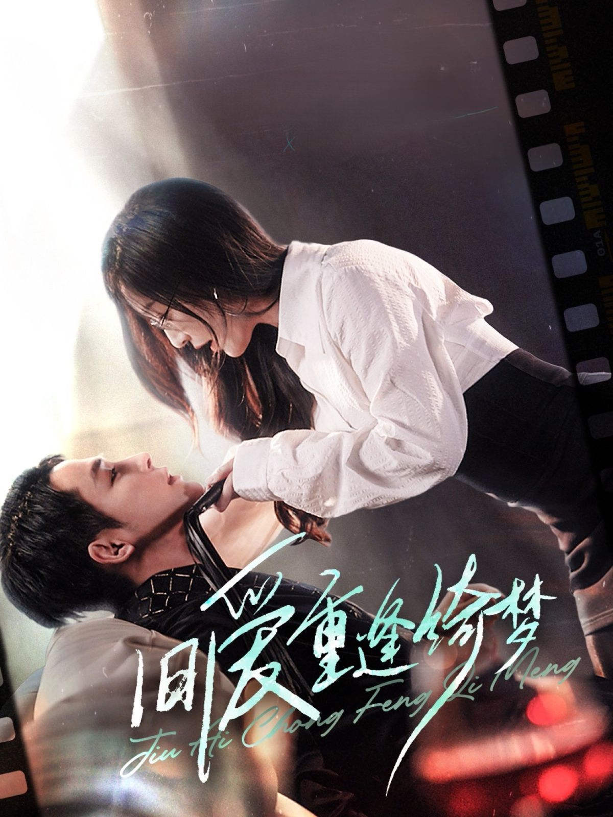 旧爱重逢绮梦（京枝欲夜）第1-20集