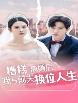 糟糕，离婚后我与前夫换位人生第21-40集