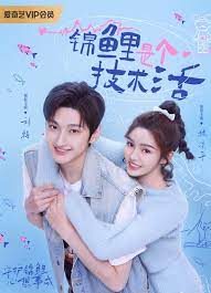 锦鲤是个技术活第01集