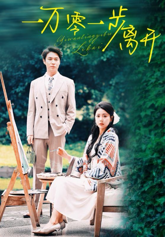 一万零一步离开全集(大结局)