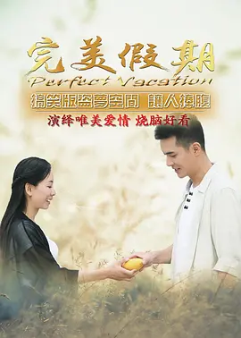 完美假期之从雪山到大海正片
