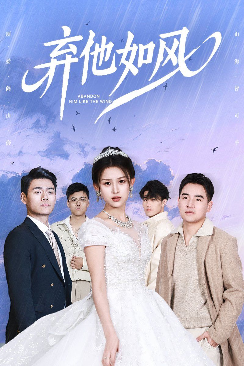 弃他如风(全集)