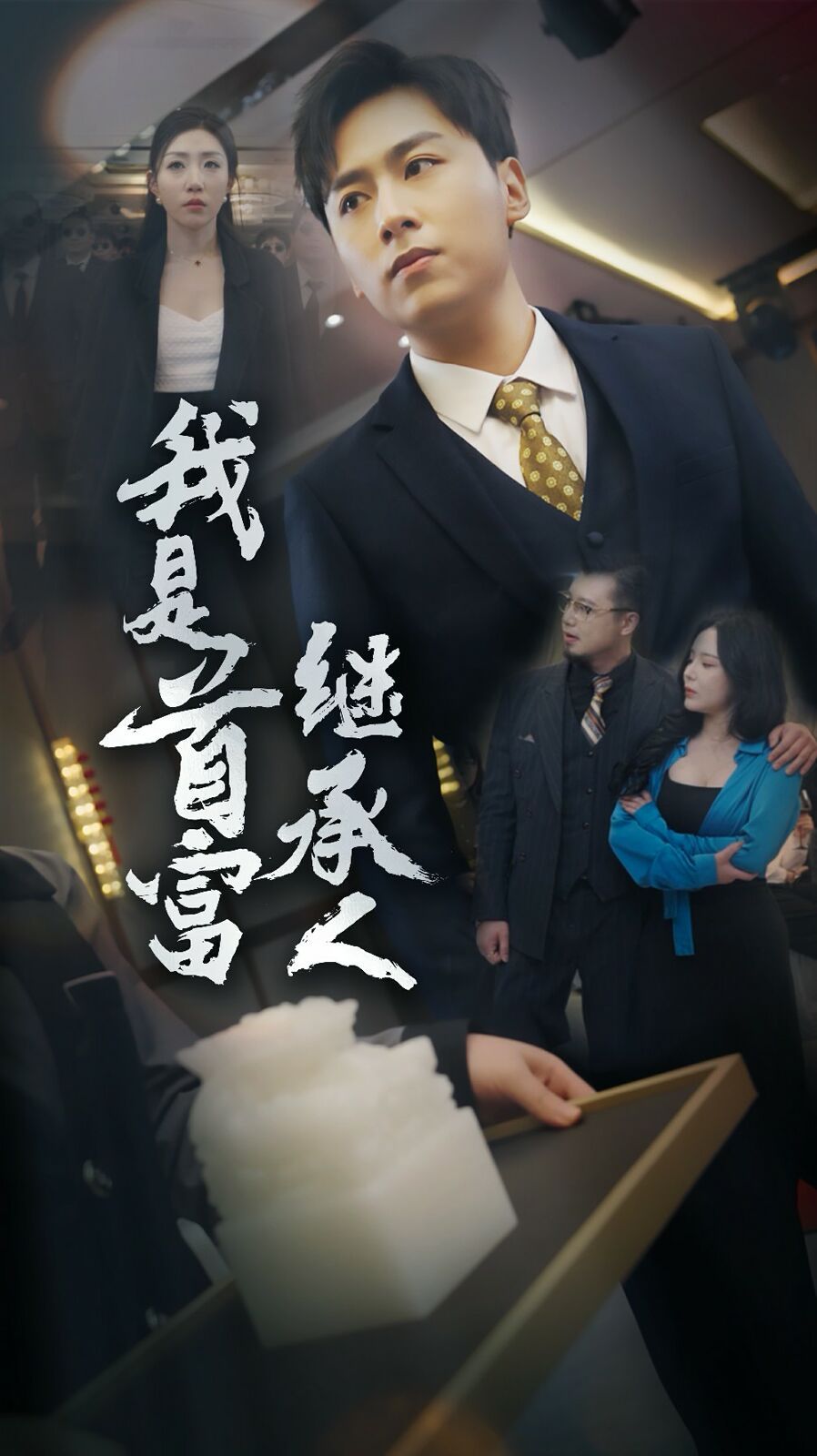 我是首富继承人第61-92集完结(大结局)