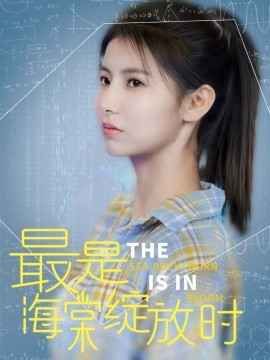 最是海棠绽放时全集(大结局)
