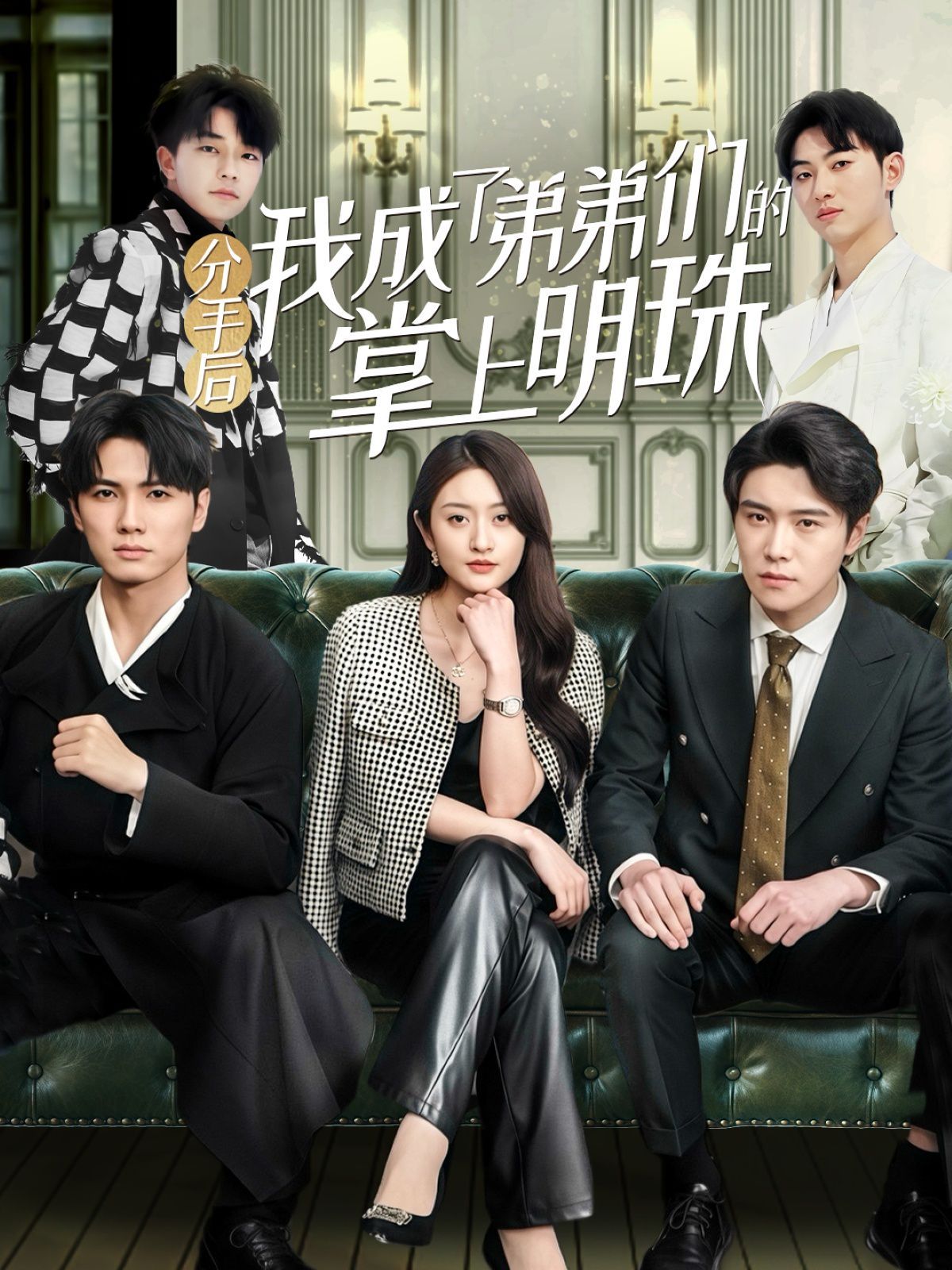 分手后我成了弟弟们的掌上明珠第1-20集