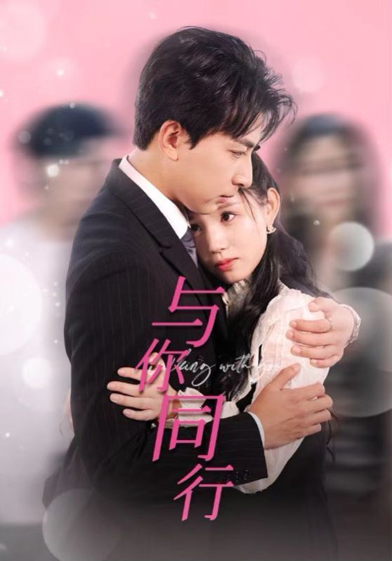 与你同行全集(大结局)