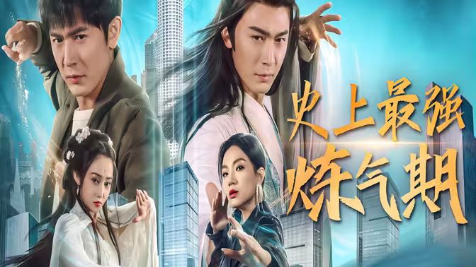 史上最强炼气期全集(大结局)