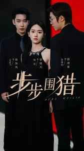 步步围猎全集(大结局)