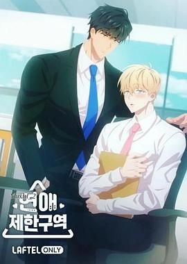 恋爱禁区(全集)