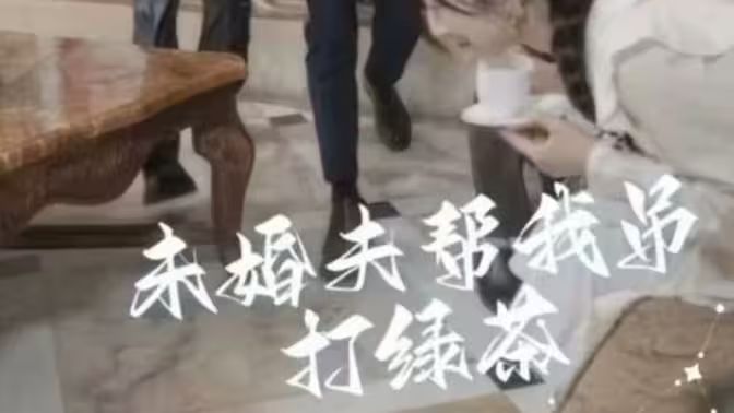 未婚夫帮我吊打绿茶全集(大结局)