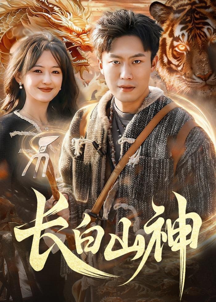 长白山神(全集)