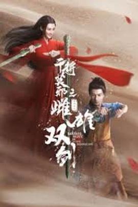 干将莫邪之雌雄双剑正片