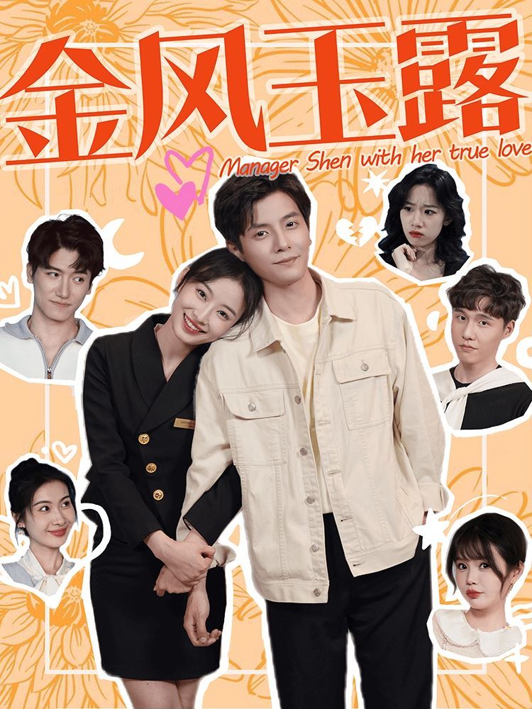 金风玉露全集(大结局)