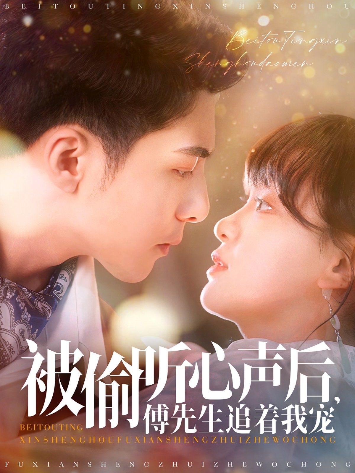 被偷听心声后傅先生追着我宠第1-20集