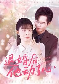 退婚后他动了心(全集)