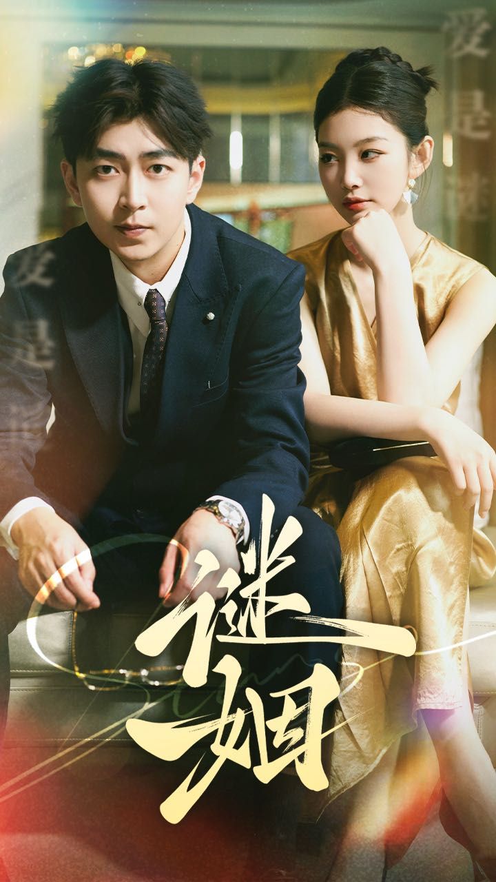 谜姻全集(大结局)