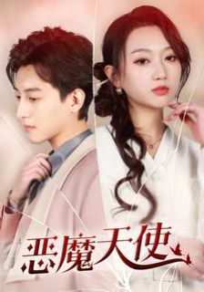 恶魔天使全集(大结局)