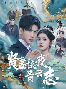 贤妻扶我青云志全集(大结局)