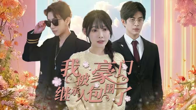 我被豪门继承人包围了（千金归来，三个哥哥团宠我）第21-40集