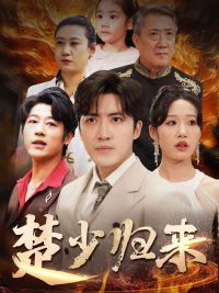 楚少归来全集(大结局)