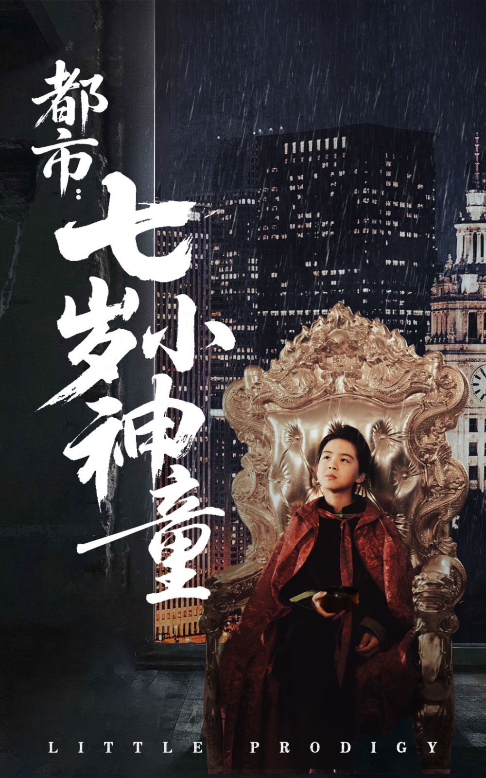 都市七岁小神童(全集)