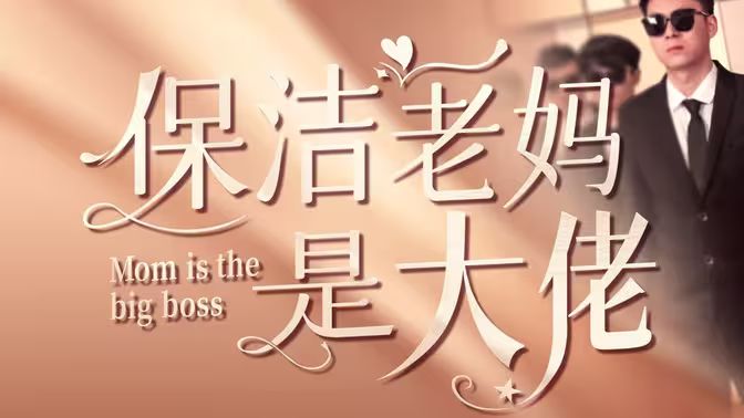 保洁老妈是大佬全集(大结局)
