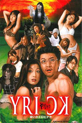 ヤリック 呪いのエロビデオ正片