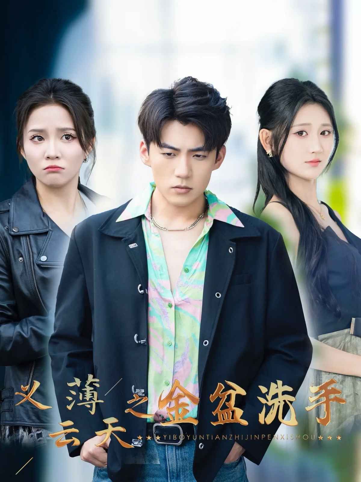 义薄云天之金盆洗手第1-20集