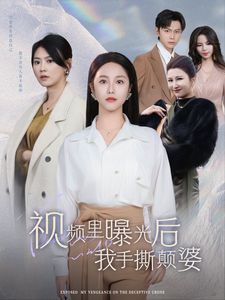 视频里曝光后我手撕颠婆全集(大结局)