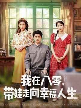 我在八零，带娃走向幸福人生全集(大结局)